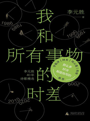 cover image of 我和所有事物的时差